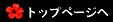 トップページへ